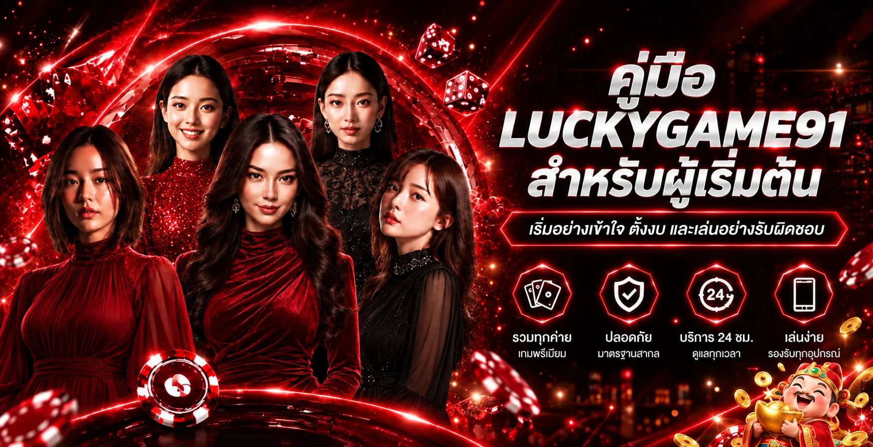 LUCKYGAME91 | คู่มือผู้เริ่มต้น สมัคร ฝากถอน ตั้งงบ