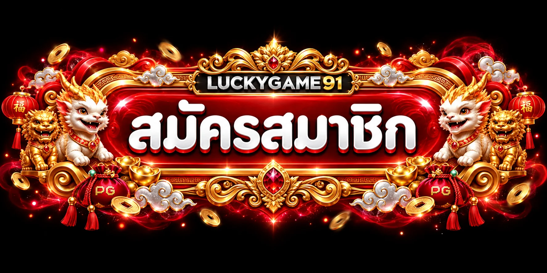 ทางเข้าสมาชิก LUCKYGAME91 อย่างปลอดภัย